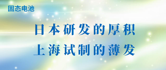 固态电池：日本研发的厚积，上海试制的薄发